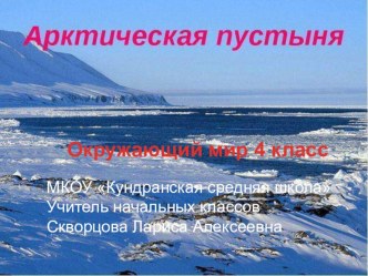 Презентация по окружающему миру на тему: Арктические пустыни ( 4 класс)