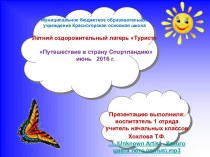 Презентация внеклассная работаЛетний лагерьПутешествие в страну Спортландию