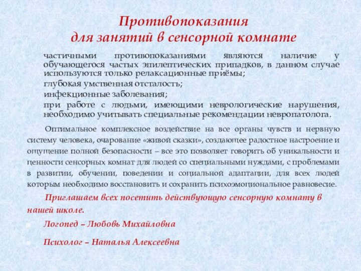 Противопоказания для занятий в сенсорной комнатечастичными противопоказаниями являются наличие у обучающегося частых