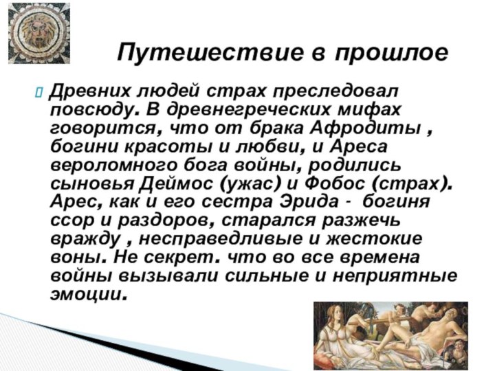 Древних людей страх преследовал повсюду. В древнегреческих мифах говорится, что от брака