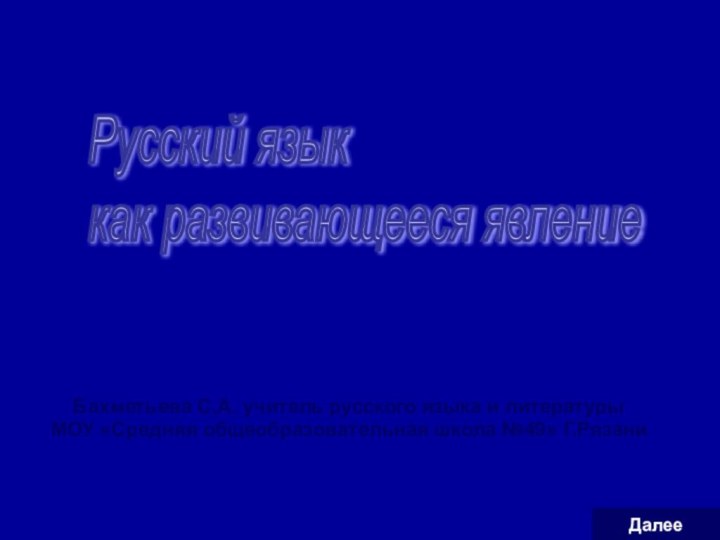 Бахметьева С.А. учитель русского языка и литературы МОУ «Средняя общеобразовательная школа №49»