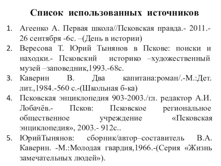 Список использованных источников Агеенко А. Первая школа//Псковская правда.- 2011.- 26 сентября