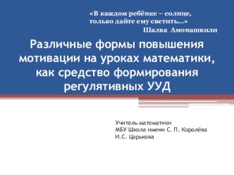 Различные формы повышения мотивации на уроках математики, как средство формирования регулятивных УУД (презентация)