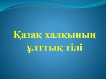 Презентация к уроку Қазақ халқының ұлттық тілі