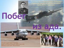 Презентация к уроку мужества о летчике Михаиле Девятаеве