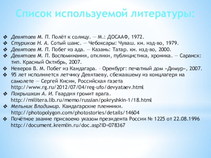 Девятаев М. П. Полёт к солнцу. — М.: ДОСААФ, 1972.Стуриков Н. А. Сотый