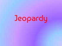 Урок - викторина Jeopardy (Своя Игра)