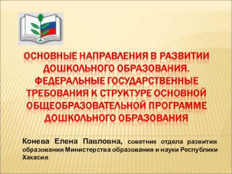 Основные напрвления развития ДО