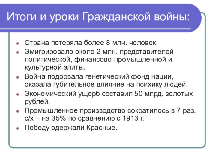 Итоги и уроки Гражданской войны:Страна потеряла более 8 млн. человек.Эмигрировало около 2