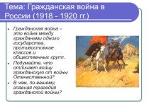 Презентация по истории на тему Гражданская война в России