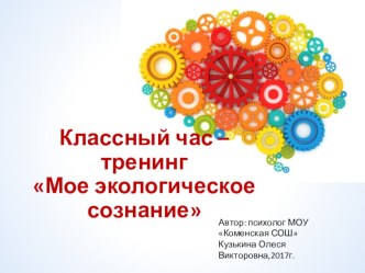 Презентация к классному часу Мое экологическое сознание