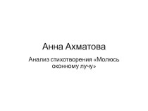 Презентация по литературе на тему Анализ стихотворения А.Ахматовой