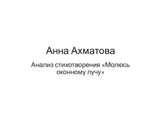 Презентация по литературе на тему Анализ стихотворения А.Ахматовой