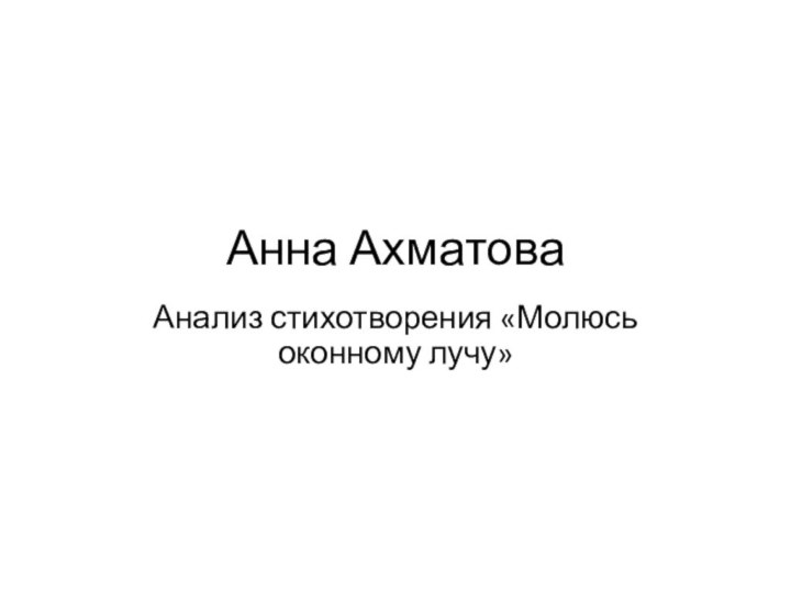 Анна АхматоваАнализ стихотворения «Молюсь оконному лучу»