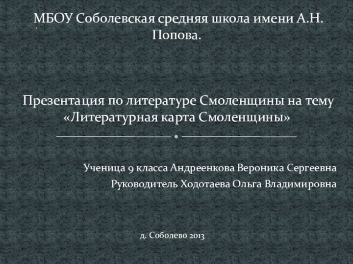 Ученица 9 класса Андреенкова Вероника СергеевнаРуководитель Ходотаева Ольга Владимировна МБОУ Соболевская средняя