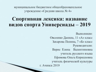 Исследовательский реферат на темуСпортивная лексика: название видов спорта Универсиады – 2019