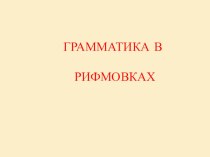 Грамматика в рифмах для 5 класса