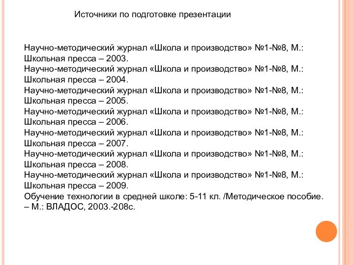 Научно-методический журнал «Школа и производство» №1-№8, М.: Школьная пресса – 2003.Научно-методический журнал