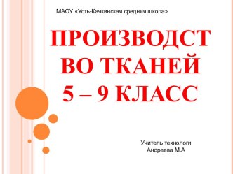 Презентация по технологии Производство тканей5-9 класс