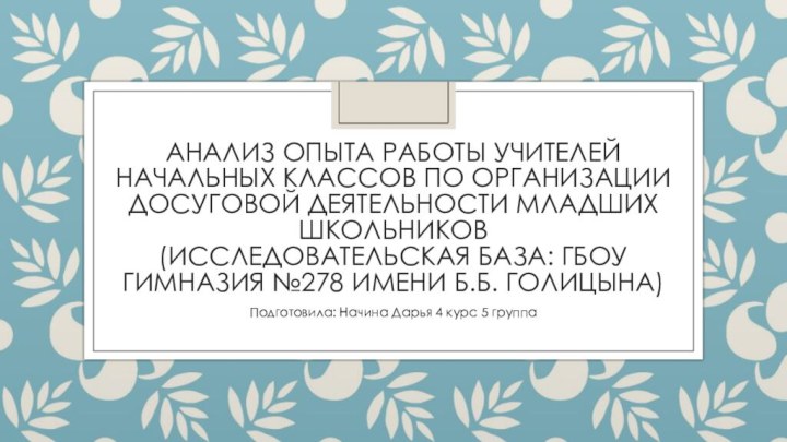 АНАЛИЗ ОПЫТА РАБОТЫ УЧИТЕЛЕЙ НАЧАЛЬНЫХ КЛАССОВ ПО ОРГАНИЗАЦИИ ДОСУГОВОЙ ДЕЯТЕЛЬНОСТИ МЛАДШИХ ШКОЛЬНИКОВ