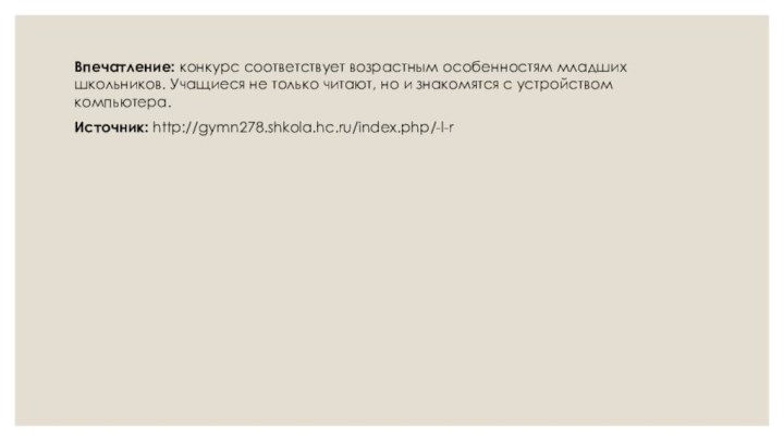 Впечатление: конкурс соответствует возрастным особенностям младших школьников. Учащиеся не только читают, но