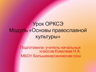 Презентация к уроку ОРКСЭ Спешите делать добрые дела