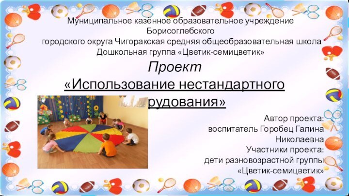 Муниципальное казённое образовательное учреждение Борисоглебского городского округа Чигоракская средняя общеобразовательная школаДошкольная группа
