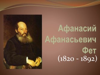 Презентация по литературному чтению на тему Афанасий Афанасьевич Фет