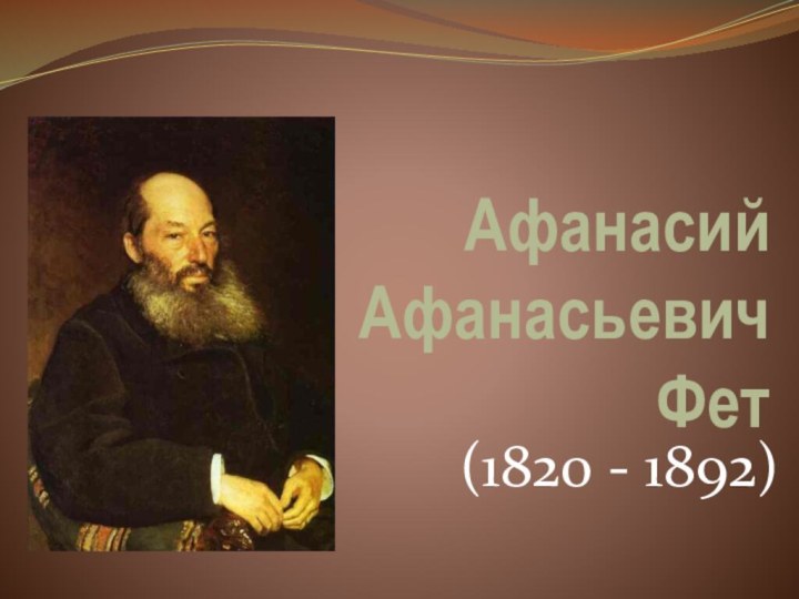 Афанасий Афанасьевич  Фет(1820 - 1892)