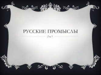 Русские промыслы Изобразительное искусство