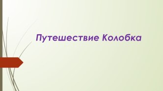 Презентация Математическое развлечение по сюжету сказки Колобок