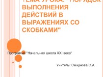 Презентация по математике на тему Порядок выполнения действий в выражениях со скобками (3 класс)