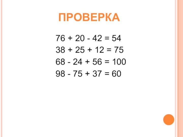 ПРОВЕРКА76 + 20 - 42 = 5438 + 25 + 12 =