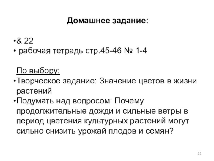 Домашнее задание:& 22 рабочая тетрадь стр.45-46 № 1-4По выбору:Творческое задание: Значение цветов