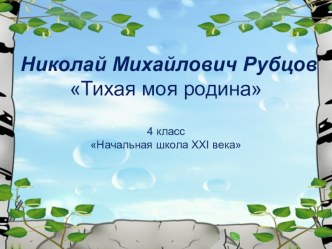 Презентация к уроку литературного чтения 4 класс Н.Рубцов Тихая моя родина