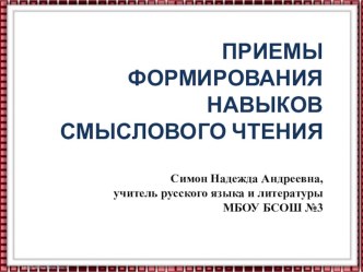 Презентация ПО ТЕМЕ ПРИЕМЫ ФОРМИРОВАНИЯ НАВЫКОВ СМЫСЛОВОГО ЧТЕНИЯ