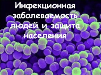 Инфекционные заболевания