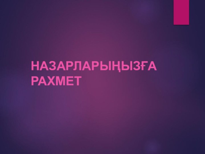 НАЗАРЛАРЫҢЫЗҒА РАХМЕТ