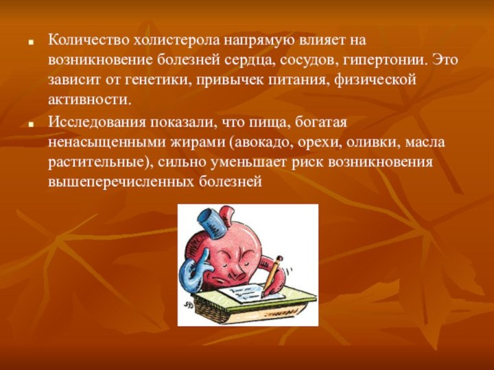 Количество холистерола напрямую влияет на возникновение болезней сердца, сосудов, гипертонии. Это зависит