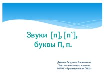 Урок по обучению грамоте Буква П.Звуки П и П