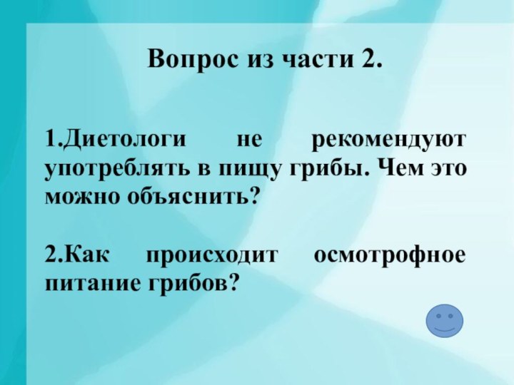 Вопрос из части 2.1.Диетологи не рекомендуют употреблять в пищу грибы. Чем