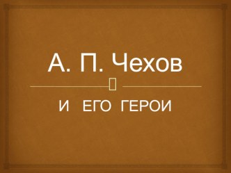 Презентация по литературе Чехов и его герои