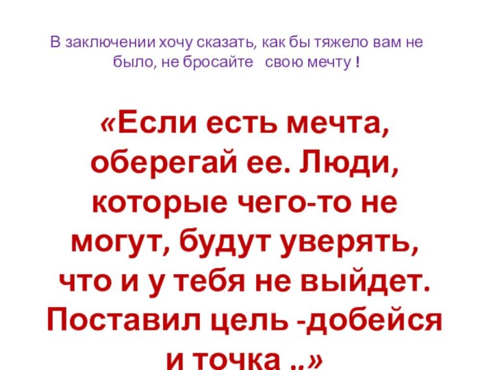 В заключении хочу сказать, как бы тяжело вам не было, не бросайте