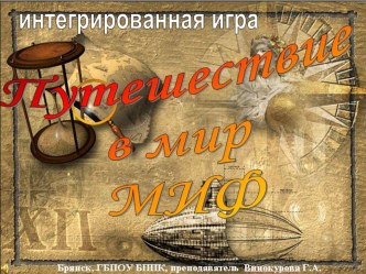 Презентация внеурочного мероприятия Путешествие в мир МИФ