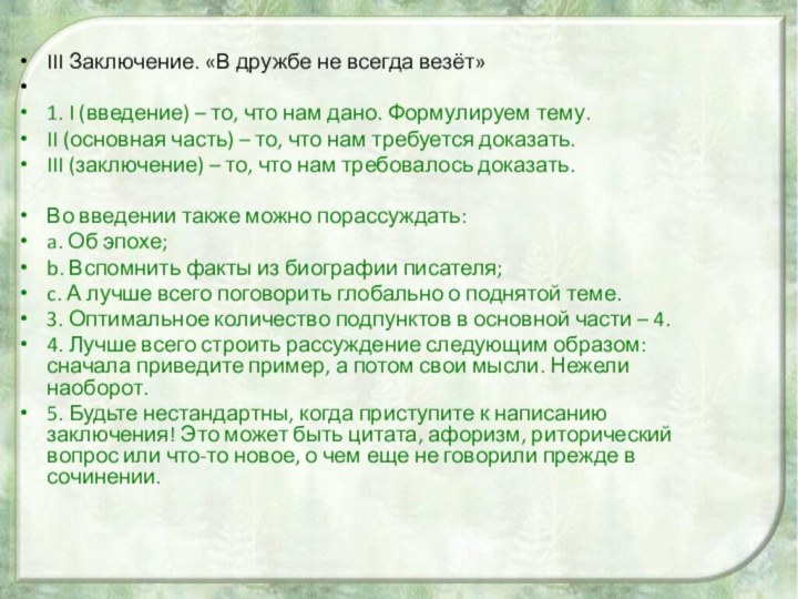  III Заключение. «В дружбе не всегда везёт» 1. I (введение) – то, что