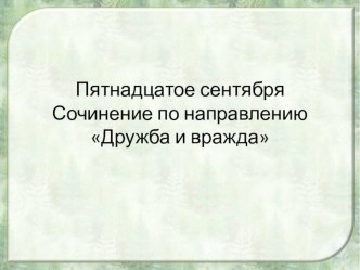 Презентация к допускному сочинению в 11 классе Из двух друзей всегда один раб другого? (По роману Лермонтова Герой нашего времени