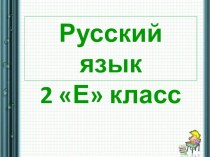 Презентация по русскому языку Безударные гласные