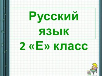 Презентация по русскому языку Безударные гласные