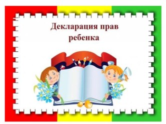 Презентация для младших школьников Декларация прав ребенка