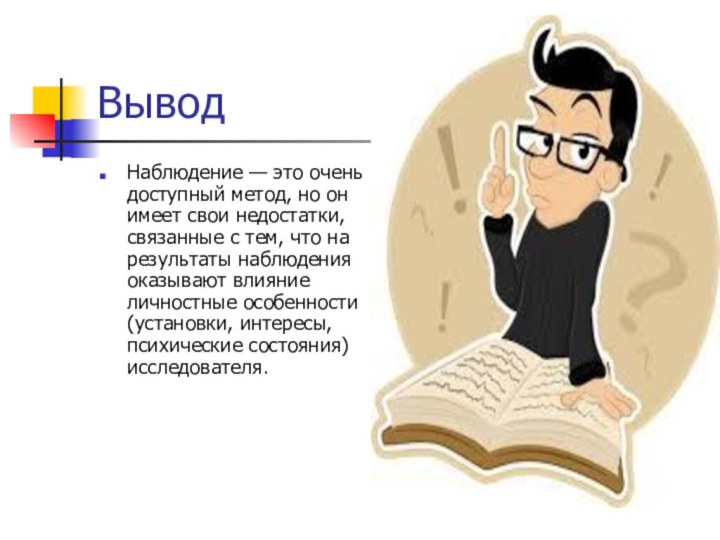 ВыводНаблюдение — это очень доступный метод, но он имеет свои недостатки, связанные